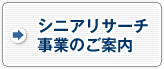 シニアリサーチ事業のご案内