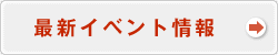 最新イベント情報ページへ移動