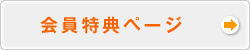 会員特典ページへ移動