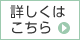 詳しくはこちら