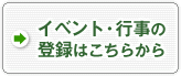 イベント・行事の登録ページに移動